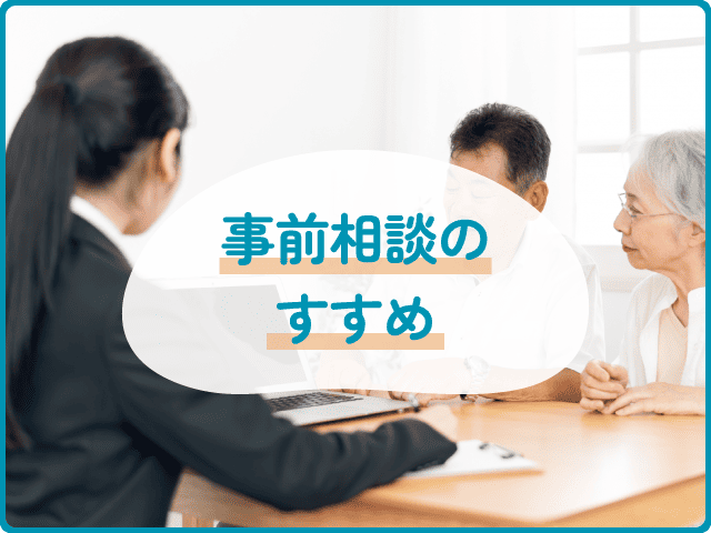 事前相談のすすめ
