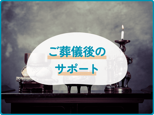 ご葬儀後のサポート