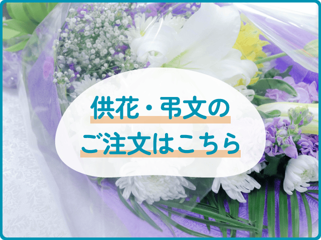 供花・供物・弔文のご注文はこちら