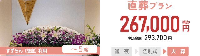 かさいフローレ 直葬プラン