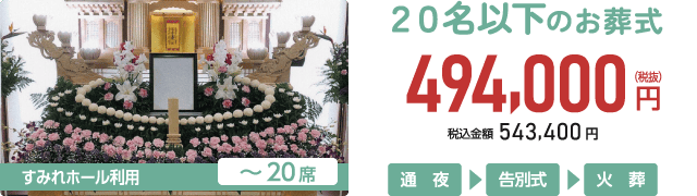 かさいフローレ 20名以下のお葬式