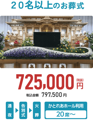 かさいフローレ 20名以上のお葬式